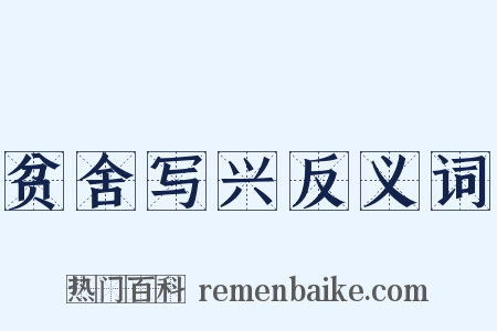 贫舍写兴反义词是什么意思的图片